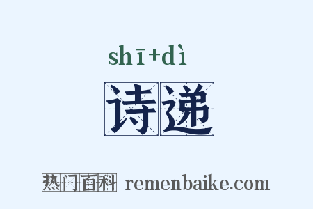 诗递是什么意思的图片